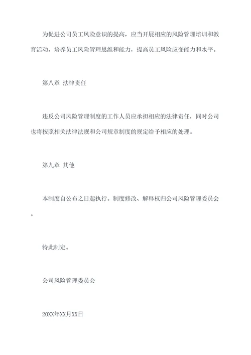 公司风险管理制度