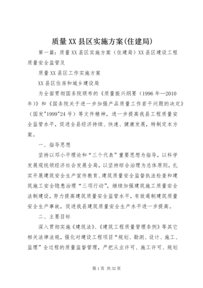 质量XX县区实施方案(住建局).docx