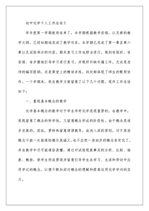 初中化学个人工作总结