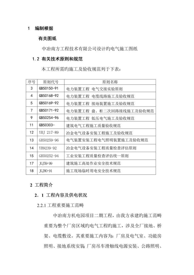 厂房电气综合施工专题方案.docx