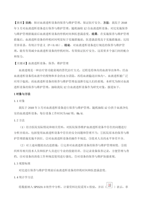 血液透析设备的保养与维护管理探讨.docx