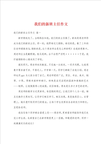 我们的新班主任作文