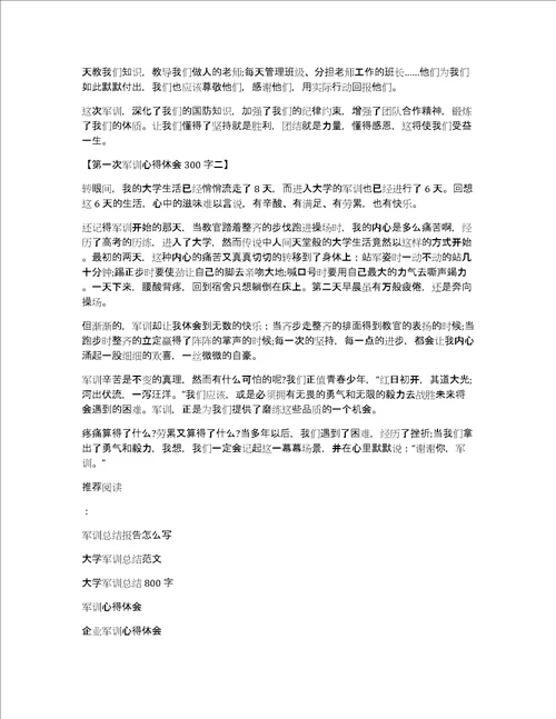 第一次军训心得体会300字