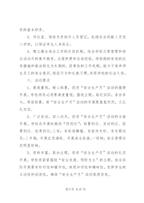学校安全生产月活动方案优选15篇.docx