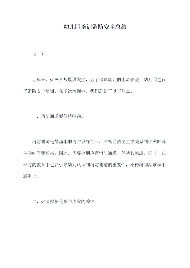 幼儿园培训消防安全总结