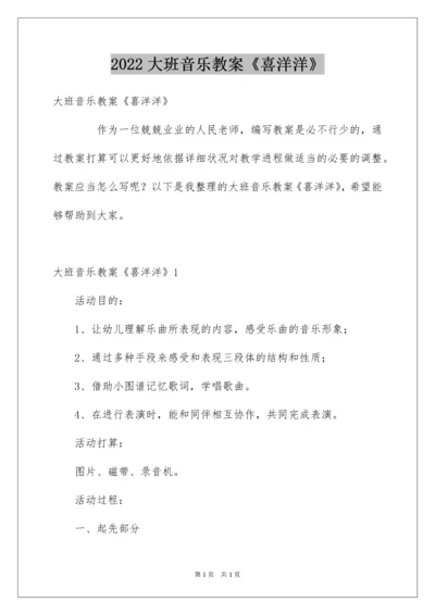 2022大班音乐教案《喜洋洋》.docx