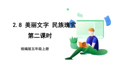 4.8 美丽文字 民族瑰宝 第二课时 课件（共43张PPT）