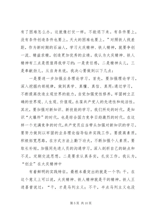 学习大庆铁人精神心得体会 (3).docx