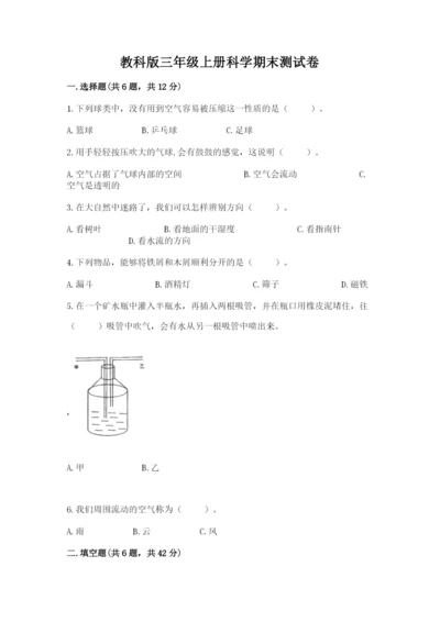教科版三年级上册科学期末测试卷及完整答案1套.docx