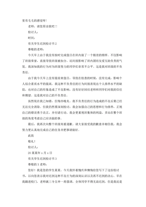 有关学生迟到检讨书(11篇).docx