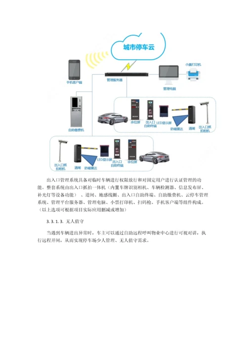 智慧停车技术方案.docx