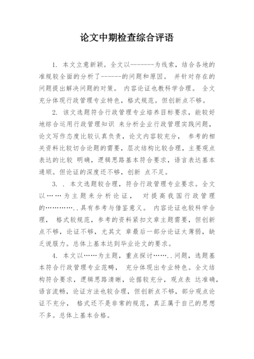 论文中期检查综合评语.docx