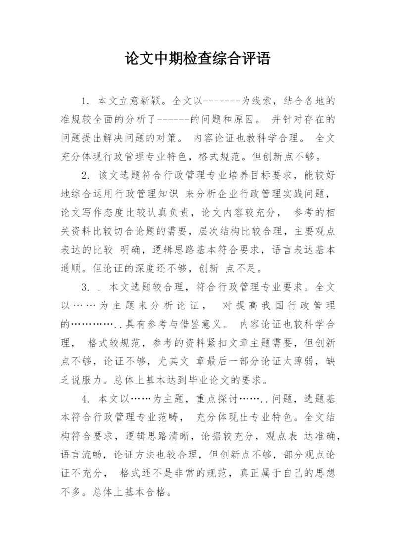 论文中期检查综合评语.docx