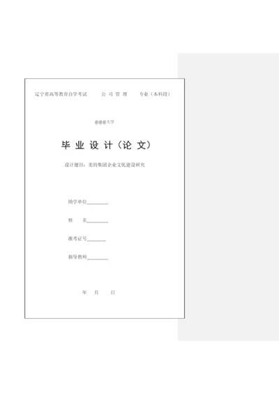 公司管理毕业论文企业文化研究.docx