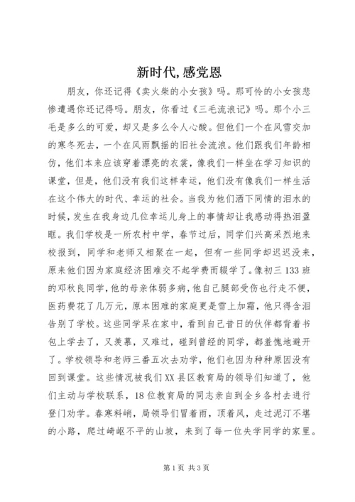 新时代,感党恩 (4).docx