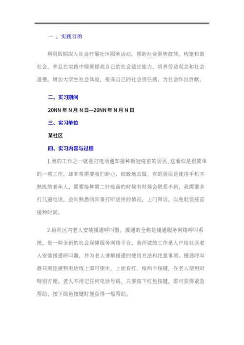 暑期社区实践报告word模板