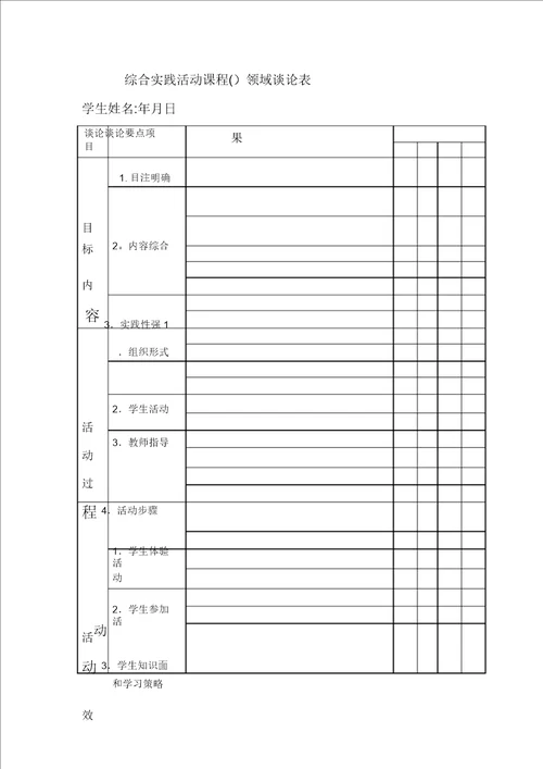 综合实践活动课程评价表