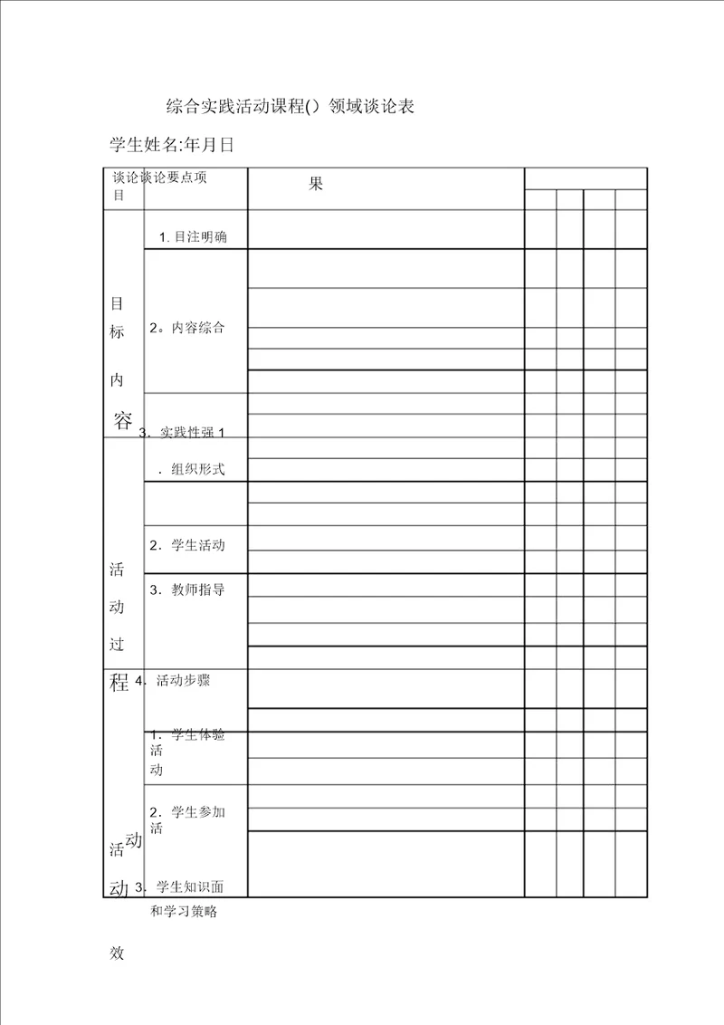 综合实践活动课程评价表