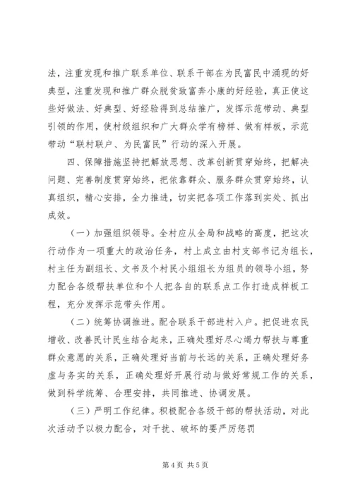 联村联户、为民富民活动实施方案.docx