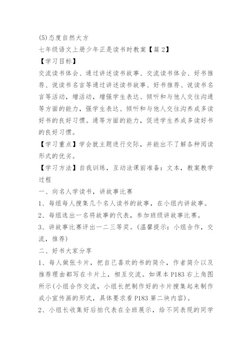 七年级语文上册少年正是读书时教案.docx