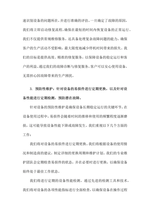 设备维修保养服务方案.docx