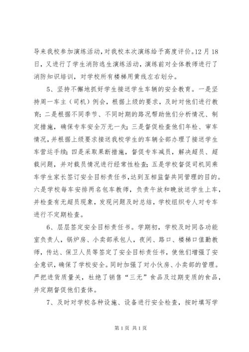 学校安全、总务工作总结 (2).docx