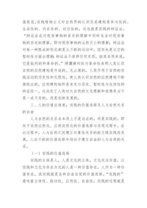 生态哲学人的三重维度论文.docx