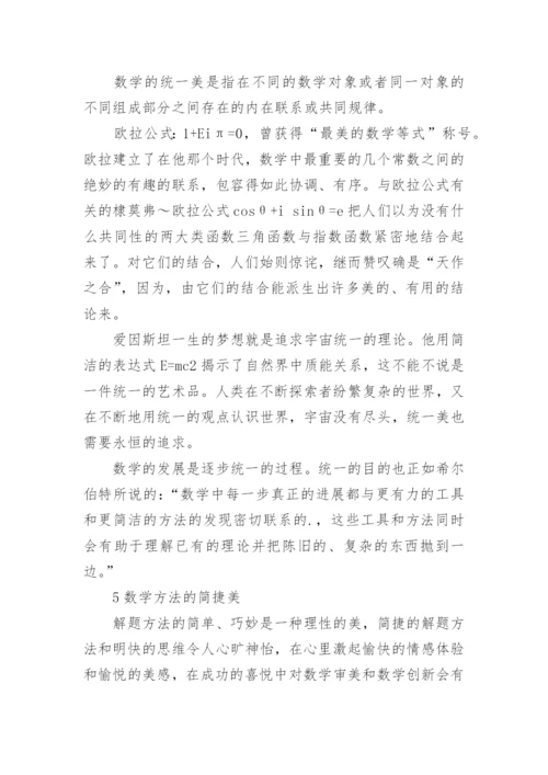 高等数学的美学探索论文.docx