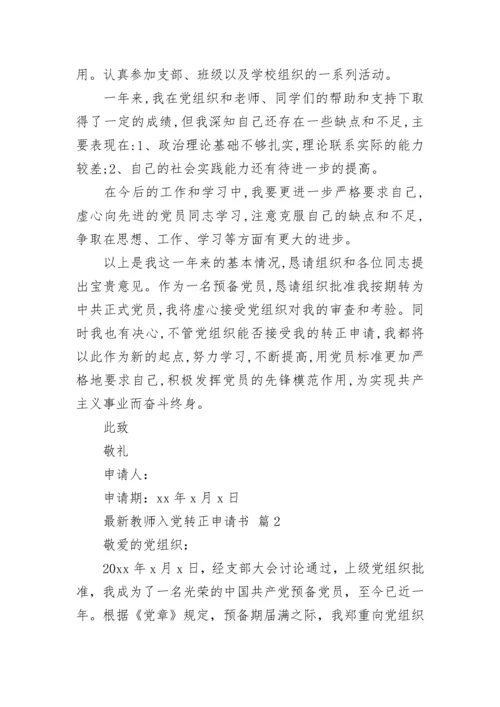 最新教师入党转正申请书.docx