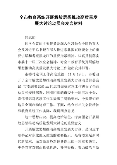 全市教育系统开展解放思想推动高质量发展大讨论动员会发言材料