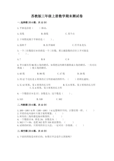 苏教版三年级上册数学期末测试卷精品（黄金题型）.docx