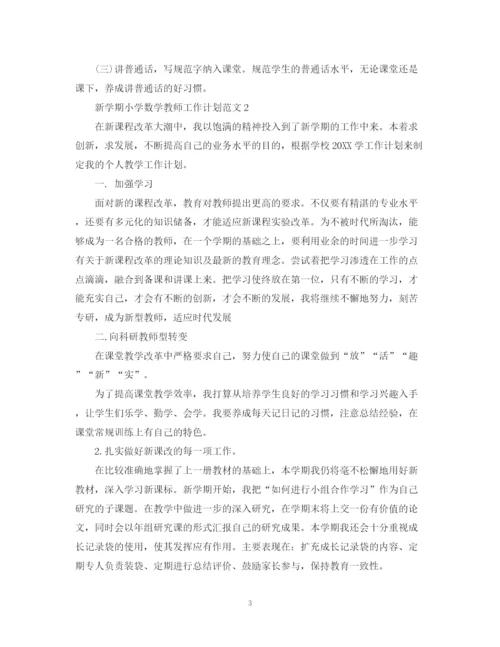 精编之新学期小学数学教师工作计划范文.docx