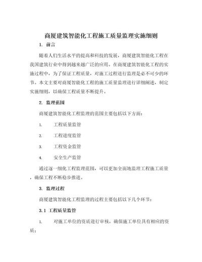 商厦建筑智能化工程施工质量监理实施细则