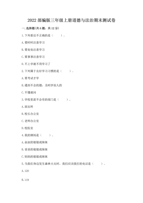 2022部编版三年级上册道德与法治期末测试卷及完整答案（夺冠系列）.docx