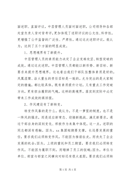 国企党委书记在中层干部述职评议会议上的讲话.docx