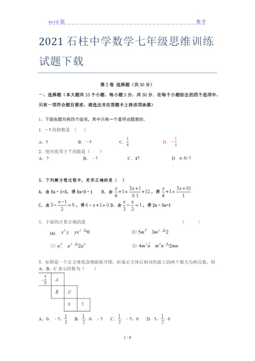 2021石柱中学数学七年级思维训练试题下载.docx