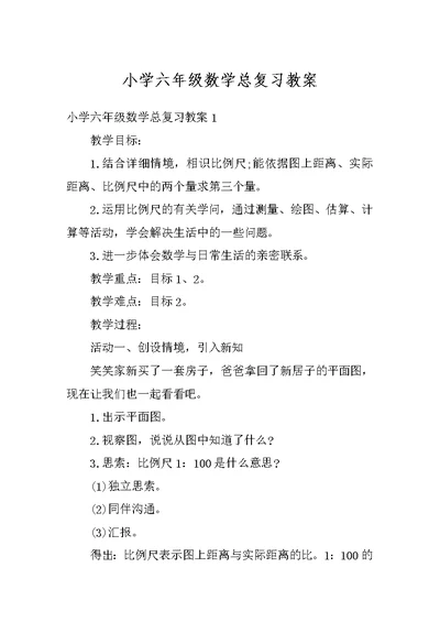 小学六年级数学总复习教案