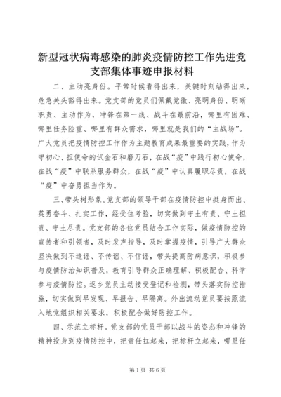 新型冠状病毒感染的肺炎疫情防控工作先进党支部集体事迹申报材料.docx