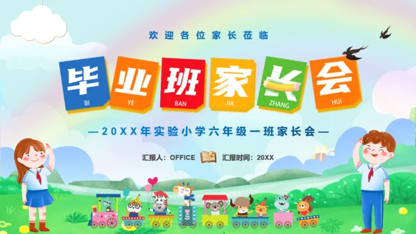 小学毕业班家长会通用PPT模板