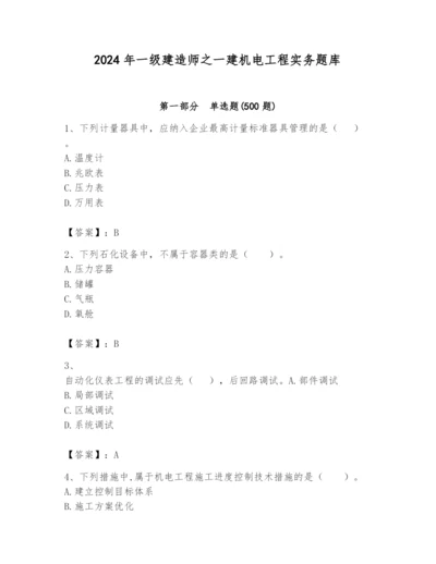 2024年一级建造师之一建机电工程实务题库含答案【能力提升】.docx