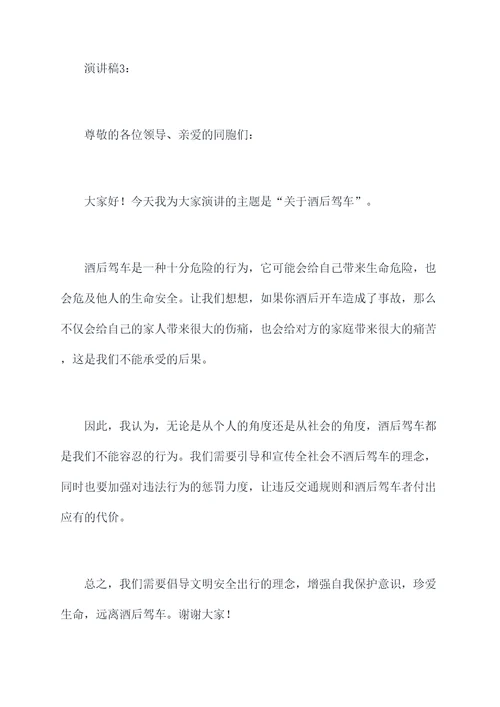 关于酒后驾车的演讲稿