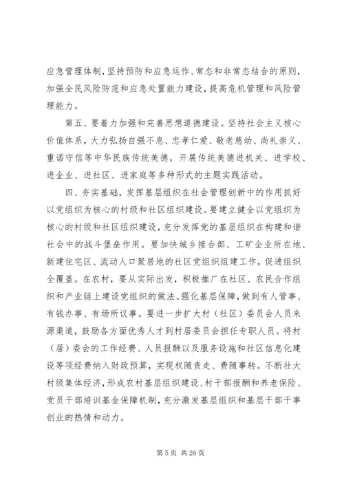 以人为本,抓好社会管理创新,努力建设社会主义社会和谐.docx