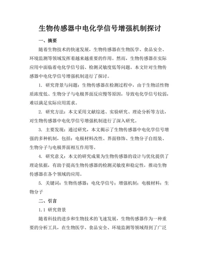 生物传感器中电化学信号增强机制探讨