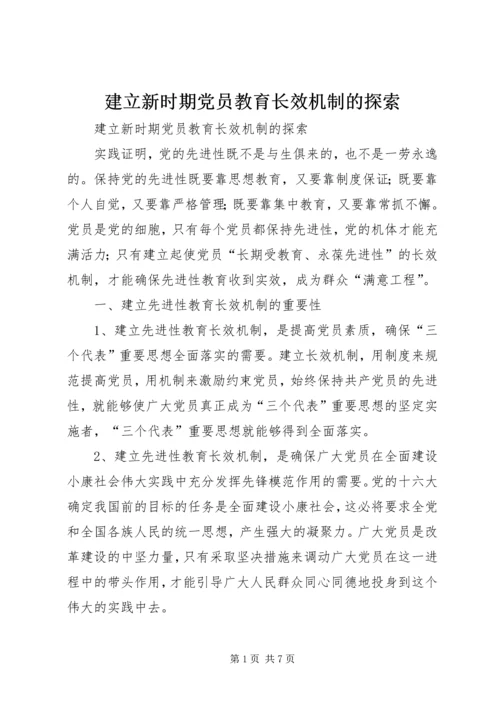 建立新时期党员教育长效机制的探索 (2).docx