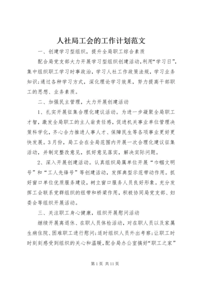 人社局工会的工作计划范文.docx