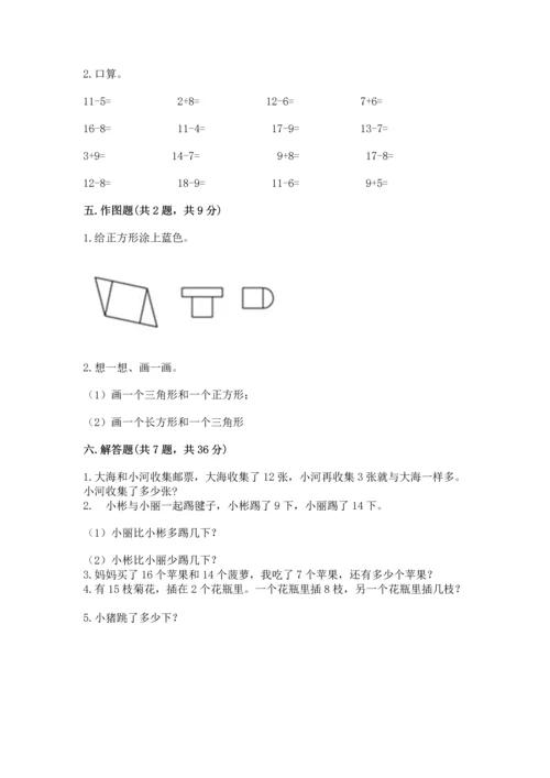 人教版一年级下册数学期中测试卷含答案（最新）.docx