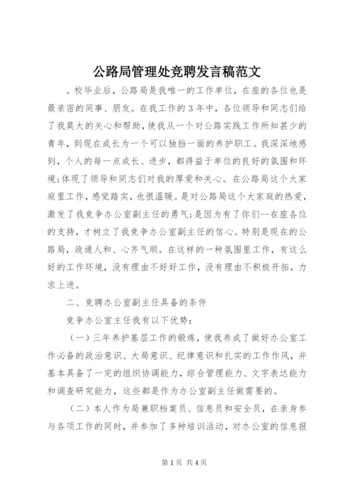 公路局管理处竞聘讲话稿范文.docx