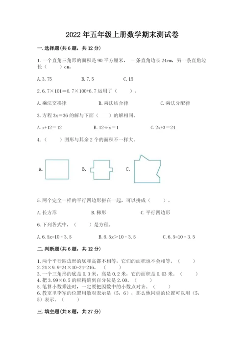 2022年五年级上册数学期末测试卷精品【易错题】.docx