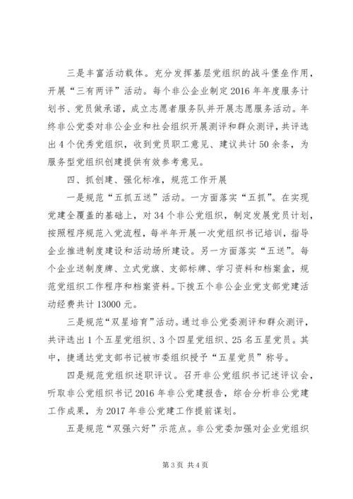 乡镇非公企业和社会组织党建工作汇报.docx