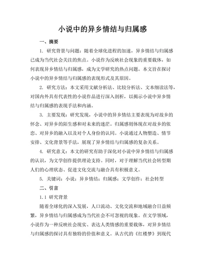 小说中的异乡情结与归属感